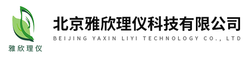 北京雅欣理儀科技有限公司